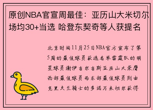 原创NBA官宣周最佳：亚历山大米切尔场均30+当选 哈登东契奇等人获提名
