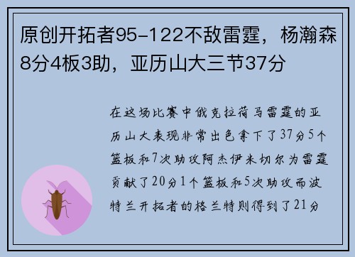 原创开拓者95-122不敌雷霆，杨瀚森8分4板3助，亚历山大三节37分