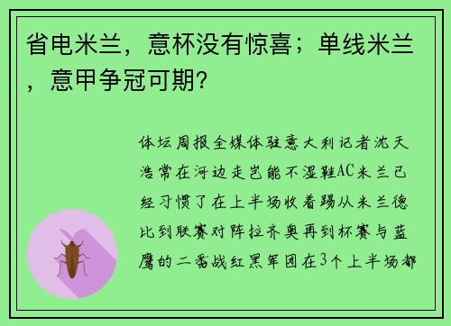 省电米兰，意杯没有惊喜；单线米兰，意甲争冠可期？