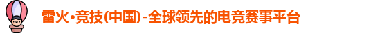 雷火竞技